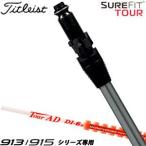 タイトリスト SureFit ドライバー用 スリーブ付シャフト[ヘッド別売り] グラファイトデザイン ツアーAD DI 5 / 6 / 7 / 8 シャフト 特注カスタムクラブ
