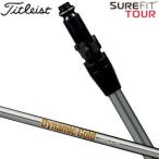 タイトリスト SureFit ユーティリティメタル用 スリーブ付シャフト[ヘッド別売り] DG95 / DG105 / DG120 シャフト 特注カスタムクラブ