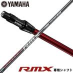 ヤマハ RMX ドライバー 新RTSスリーブ付 専用シャフト オリジナルカーボン TMX-420D シャフト[シャフト単品]