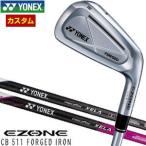 ヨネックス EZONE CB 511 FORGED アイアン REXIS XELA for IRON シャフト 単品[＃3、＃4、＃5、＃6、＃7、＃8、＃9、PW] 特注カスタムクラブ