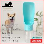 Svanatsu シュバナツ ペット用 水筒 ウォーターボトル 散歩 犬 柴犬 給水器 水やり 水飲み 犬用 携帯水筒 トリーツポーチ