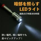 ピックアップツール ライト 磁石 伸縮棒 便利 工具 キャッチ