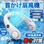 ショッピング扇風機 首かけ 首掛け扇風機 ネッククーラー 首かけ扇風機 首掛け 携帯 ミニ扇風機 空気浄化 軽量 静音 ポータブル 羽根なし マスク蒸れ対策 USB充電式 最大10時間稼動可能