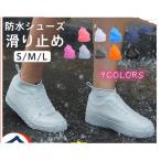 レインシューズ シューズカバー 靴のカッパ 防水シューズ 野外フェス 滑り止め アウトドア キャンプ 雨具 梅雨 泥汚れ
