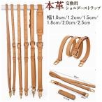 ヌメ革ショルダーストラップ 牛本革 本革 レザー バッグ 鞄 付け替え ショルダーベルト バッグストラップ 革 ひも 幅1.0cm 1.2cm 1.5cm 1.8cm 2.5cm