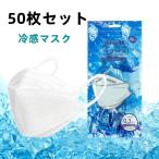 限定セール 冷感マスク 接触冷感 柳葉型 50枚 ひんやり 夏用マスク クールマスク 立体マスク 4層構造 血色カラー 不織布マスク 3D 高密度フィルター