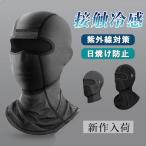 フェイスマスク 大人用 冷感マスク アウトドア サイクル 息しやすい 紫外線対策 ストレッチ メガネ対応 父の日 釣り 涼しい 無地 快適 ひんやり