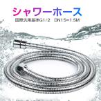 ショッピングシャワーヘッド シャワーホース ステンレス 1.5m 高品質 軽量 柔軟性 汚れ難い バス用品 取り付け簡単 高水圧対応 節水 取り替え用シャワーホース 耐久性 国際汎用基準G1/2