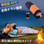 寝袋 封筒型 冬用 ダウン シュラフ 冬 最低温度-25 キャンプ 羽毛寝袋 防水 2個連結可能 2.5kg 大きいサイズ コンパクト 丸洗い 防寒 災害 車中泊