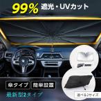 最新V型 サンシェード 傘 フロント 車 日よけ 折りたたみ傘 紫外線対策 遮光 断熱 簡単操作 収納ポーチ付き 折り畳み式 フロントカバー 車保護 コンパクト