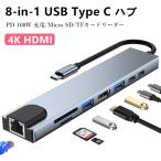 USB C ハブ 8-in-1 Type C ハブ HDMI 変換ア