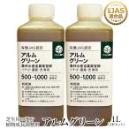 アルムグリーン 1L 2本セット 1L 「有機JAS別表2適合資材「農水省農薬登録」漢方植物成長調整剤 アル厶農材