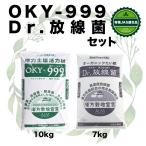 連作障害  対策 土壌改良剤　『Dr.放線菌（ドクターホウセンキン）7kg』と『OKY-999(オーケイワイスリーナイン10kg』セット