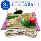お盆飾り ミニミニお盆セット 新盆 初盆 盆用品 牛馬 盆花 真菰 まこも 麻がら 蓮の葉 ハス 精霊馬 精霊牛 コンパクト 室内用 まこも帯紫