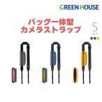 カメラストラップ バッグ一体型 INSTRAP 手ぶら 一眼レフ用 ミラーレス用 斜めがけ 斜め掛け Sサイズ GH-CBSAS グリーンハウス