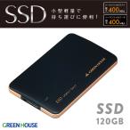 グリーンハウス 外付けSSD USB3.1 Gen1 書込/読込 400MB/s 薄型 USB3.0ケーブル付 ACアダプタ不要 バスパワー専用タイプ 小型 軽量 SSD GH-SSDU3B120-B