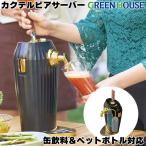 カクテルビールサーバー 家庭用 ビアサーバー 乾電池 自宅 缶 ビール ギフト 泡 美味しい 自宅 母の日 ギフト プレゼント GH-BEERLT-BK グリーンハウス