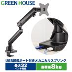 モニターアーム USBポート付 32インチ メカニカルスプリング VESA クランプ グロメット式 4軸 GH-AMCNU01 グリーンハウス