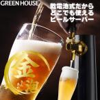 ビールサーバー 家庭用 乾電池 スタンド ビアサーバー 自宅 缶ビール パーティー 母の日 ギフト プレゼント GH-BEEROEC2-BK グリーンハウス