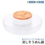 流しそうめん機 洗いやすい 回転式 流しそうめん器 電動 素麺 ファミリー 子供 夏休み 流しそうめん 家庭用 アウトドア ギフト GH-SOMENB-WH グリーンハウス