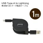 ライトニングケーブル 巻き取り式 1m 認証 Lightning 充電 データ転送 USB Type-A GH-ALTUMA100 グリーンハウス