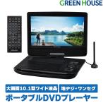 3/31限定5%OFF ポータブルDVDプレーヤー 10.1型ワイド テレビ TV ワンセグ 地デジ バッテリー内蔵 敬老の日 ギフト GH-PDV10PT-BK グリーンハウス