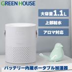 ショッピング加湿器 超音波式 加湿器 超音波式 バッテリー内蔵 ポータブル アロマディフューザー 卓上 持ち運び 大容量 アロマ GH-PHLB-WH グリーンハウス