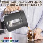 コーヒーメーカー コールドブリュー 水出しコーヒー アイスコーヒー 時短 母の日 ギフト プレゼント GH-UCBCMA-GY グリーンハウス 海外仕様 新品