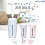 ショッピング加湿器 超音波式 サンリオ 超音波式 アロマディフューザー USB 加湿器 かわいい クロミ デスク 小型 GH-UCCHA グリーンハウス