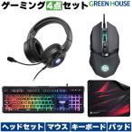 ゲーミングデバイスセット ゲーミング キーボード マウス ヘッドセット ヘッドフォン マウスパッドAPEX GH-GMSETA グリーンハウス