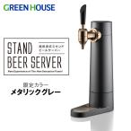 ビールサーバー 家庭用 スタンド バッテリー内蔵 ビアサーバー 自宅 おすすめ 缶ビール 母の日 ギフト プレゼント 限定カラー GH-BEERS-MG グリーンハウス