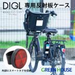 グリーンハウス スマートタグ DIGL(ディグル) 自転車 反射板 ケース 探し物が見つかる 電動アシスト 紛失 盗難 防止 GH-SMABA-BK