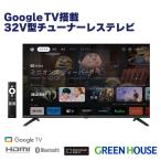2/11ポイント+5倍 32V型 チューナーレステレビ Google TV Chromecast Googleアシスタント 32型 液晶 テレビ ネット 動画 配信 GH-GTVM32B-BK グリーンハウス