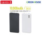 モバイルバッテリー 大容量 10000mAh 小型 コンパクト USB タイプC typeC スマホ PSE認証 iPhone15 防災 GH-BTX100 グリーンハウス