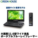 ポータブルブルーレイプレーヤー 11.6インチ ブルーレイ ポータブルdvdプレーヤー 車載 GH-ECPBD11B-BK アウトレット グリーンハウス