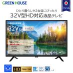 液晶 テレビ 32インチ HD対応 32型 液晶テレビ TV Wチューナー 広視野角パネル 外付けHDD 録画対応 HDMI スピーカー付 1年間保証 GH-TV32C-BK グリーンハウス