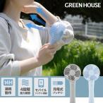 ショッピングハンディ 扇風機 ハンディファン 手持ち 卓上 USB 充電式 風力調節 静音 携帯 2枚羽 4段階風力調節 バッテリー コンパクト ミニファン 扇風機 GH-FANHHV グリーンハウス