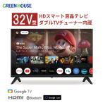 32インチ テレビ スマートテレビ Googleテレビ ハイビジョン Wチューナー 地上デジタル 新生活 一人暮らし GH-GTV32D-BK グリーンハウス