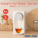ショッピング省エネ 瞬間湯沸かしサーバー 1秒でお湯が沸く 3L ワンタッチ操作 白湯 省エネ 節電 大容量 3段階水量 4段階温度 電気ポット 電気ケトル GH-HWS3A-IV グリーンハウス