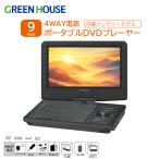 ポータブルDVDプレーヤー 9型ワイド 9インチ 内蔵バッテリー 4WAY電源 Type-Cポート USBシガーソケット 180度回転 コンパクト GH-PDV9PC-BK グリーンハウス