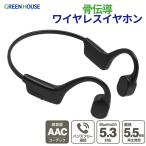 グリーンハウス 骨伝導イヤホン Bluetooth5.3 AAC ノイズキャンセリング 耳掛け オープンイヤー 軽量 防水 マイク内蔵 GH-BCBNC-BK
