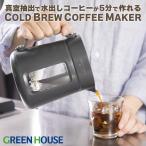コーヒーメーカー 全自動 コールドブリュー 水出しコーヒー アイスコーヒー 時短 抽出 ギフト プレゼント GH-CBCMA グリーンハウス FOC