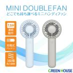 ハンディファン ミニダブルファン 手持ち 卓上 風力調節 静音 携帯 充電式バッテリー コンパクト ミニファン 長時間 扇風機 GH-FANHHU グリーンハウス