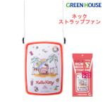 扇風機 首かけファン サンリオキャラクター 充電式 風力調節 静音 携帯ストラップ付 USB GH-FANSID グリーンハウス