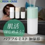 加湿器 超音波 卓上 ポータブル 小型 Wミスト 充電式 バッテリー内蔵 静音コンパクト GH-PHWC グリーンハウス