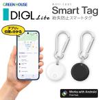 グリーンハウス  スマートタグ Digl LITE 紛失防止 忘れ物防止 Android専用 Google Find Hub対応 Bluetooth 位置情報 月額不要 電池交換式 防水 IPX4 GH-SMTFEC