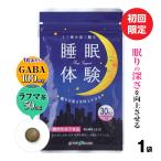 メラトニン セロトニン 睡眠 質 睡眠体験 1袋 初回限定 50%OFF 送料無料 GABA 不眠サプリ  睡眠の質 睡眠サプリ 入眠  ラフマ葉 エキス