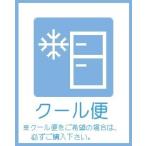 【ヤマトクール便指定550円】クール便発送ご希望の場合、必ずご購入下さい。鮮度を保ち、発送致します！！