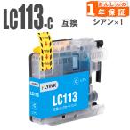 LC113C シアン 単品1本  ブラザー 互換