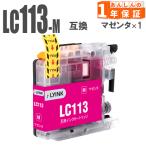 LC113M マゼンタ 単品1本  ブラザー 互